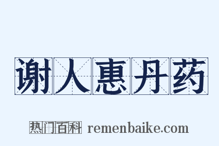 谢人惠丹药是什么意思的图片